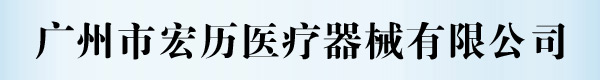 广州市宏历医疗器械有限公司